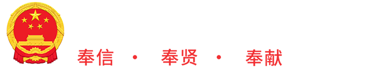 上海市奉賢區(qū)人民政府